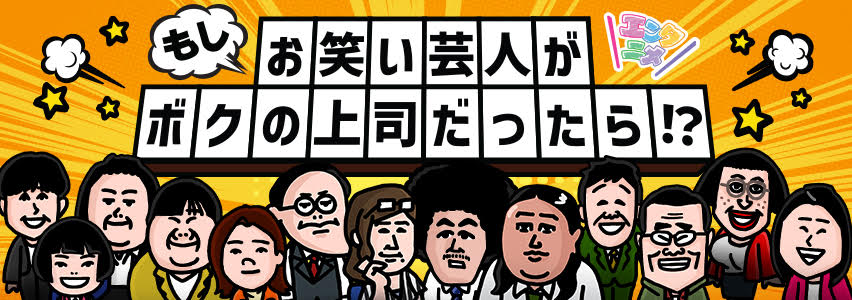 もしもと興業 - エンタニメ