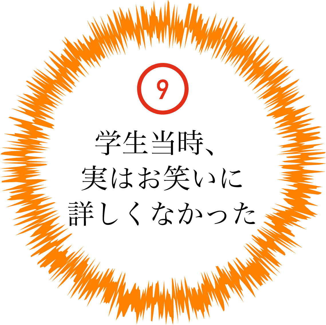 学生当時、実はお笑いに詳しくなかった